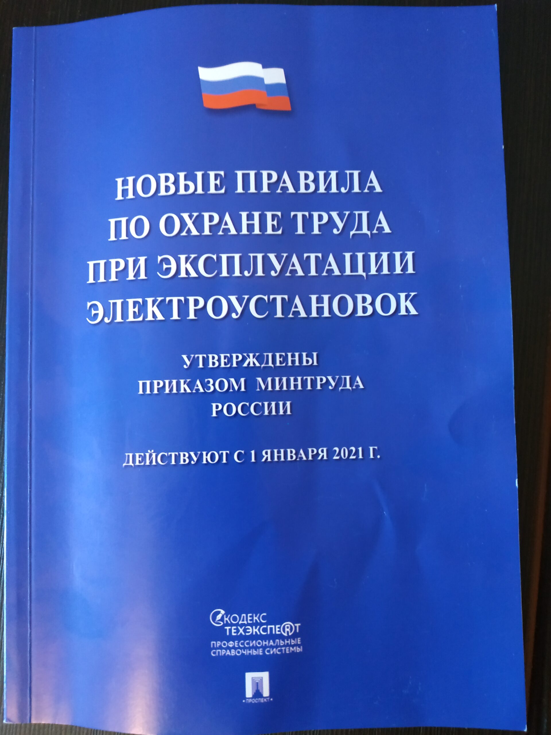 Новые правила по охране труда | ЭЛЕКТРОлаборатория